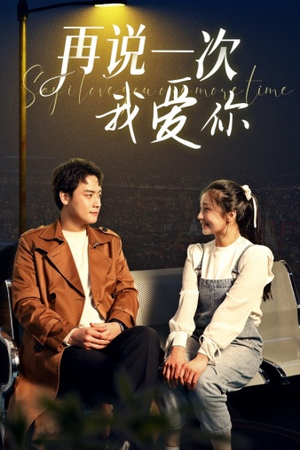 再说一次我爱你（65集）好看到停不下来