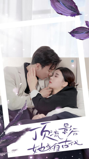 顶流影后她来自古代$将军!你变霸总了(71集) 顶流影后她来自古代$将军!你变霸总了(71集)在哪个平台看