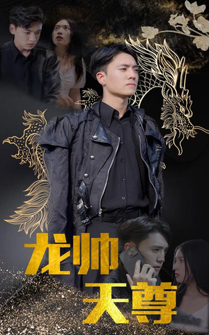 龙帅天尊(95集) 龙帅天尊(95集)免费观看完整版