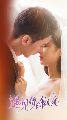 遇见你的微光（97集）短剧越看越精彩