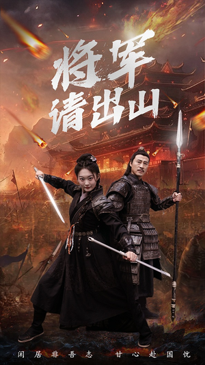 将军请出山（70集）爱短剧爱追剧