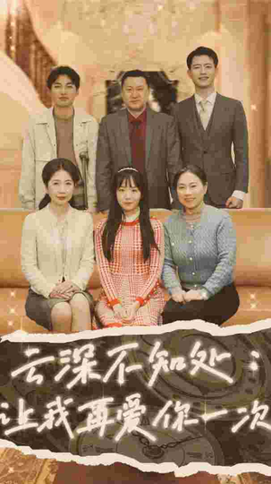云深不知处:让我在爱你一次(36集) 云深不知处:让我在爱你一次(36集)追风的女孩短剧