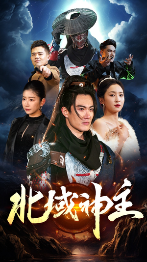 北域神主(100集) 北域神主(100集)全集都在这里了