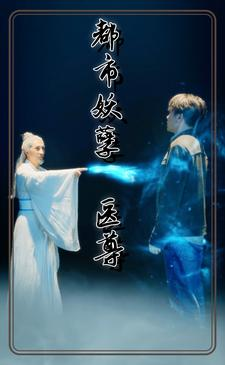 都市妖孽医尊(95集) 都市妖孽医尊(95集)超爽短剧推荐