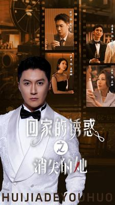 回家的诱惑之消失的她(74集) 回家的诱惑之消失的她(74集)番茄免费短剧