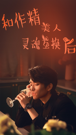 和作精美人灵魂互换后(80集) 和作精美人灵魂互换后(80集)熬夜追短剧