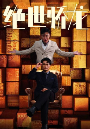 绝世骄龙(101集) 绝世骄龙(101集)演员表