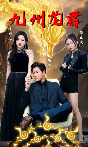 九州龙君(46集) 九州龙君(46集)西瓜短剧免费看