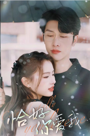 恰好你爱我(87集) 恰好你爱我(87集)真的太好看了