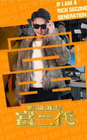 假如我是富二代(89集) 假如我是富二代(89集)第32集