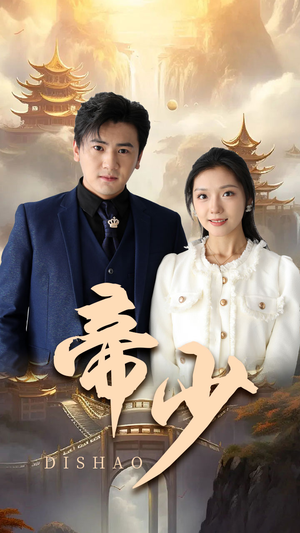 帝少(95集) 帝少(95集)无需会员免费看