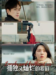 孤独又灿烂的我们(77集) 孤独又灿烂的我们(77集)大结局