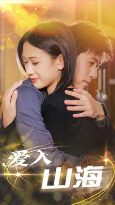爱入山海(100集) 爱入山海(100集)热播短剧来袭