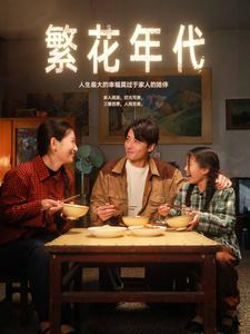 繁花年代(81集) 繁花年代(81集)最近很火的短剧