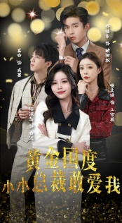 试婚后,总裁玩命要娶我(83集) 试婚后,总裁玩命要娶我(83集)甜宠短剧推荐