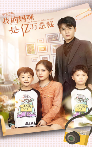 萌宝攻略：我的妈咪是亿万总裁（80集）短剧