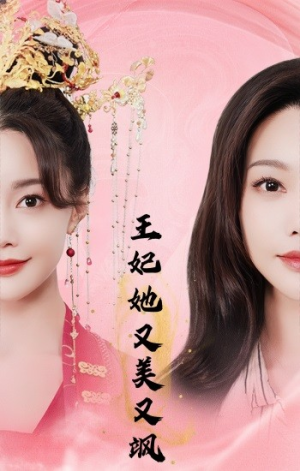 王妃她又美又飒（103集）短剧免费看