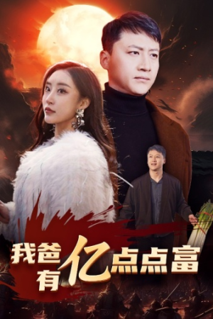 我爸有亿点点富(80集) 我爸有亿点点富(80集)短剧更新抢先看