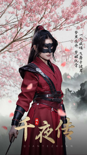 千夜传(65集) 千夜传(65集)热播古装短剧