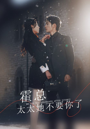 霍总,太太她不要你了(89集) 霍总,太太她不要你了(89集)最后的大结局