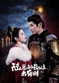 陆总的长公主太有财（80集）好看短剧看不停