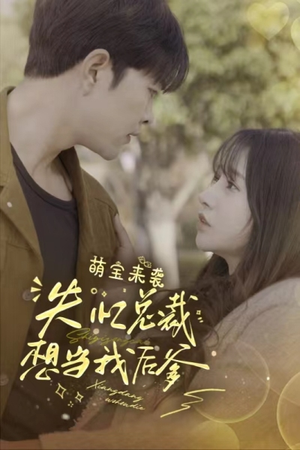 萌宝来袭失忆总裁想当我后爹(93集) 萌宝来袭失忆总裁想当我后爹(93集)哪个短剧网能看