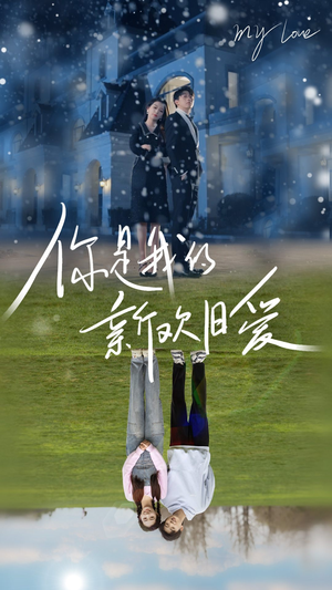 你是我的新欢旧爱（72集）高分推荐免费看