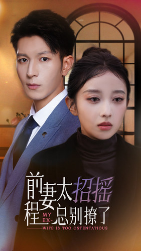 前妻太招摇,程总别撩了(86集) 前妻太招摇,程总别撩了(86集)女主角是谁