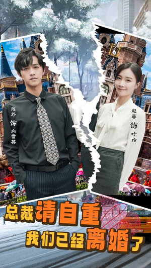 总裁请自重我们已经离婚了(97集) 总裁请自重我们已经离婚了(97集)演员表