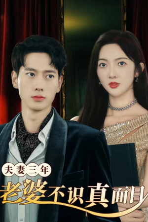 夫妻三年老婆不识真面目(83集) 夫妻三年老婆不识真面目(83集)好看的国产短剧