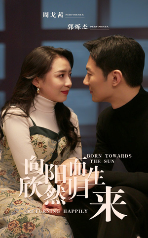 向阳而生 欣然归来(73集) 向阳而生 欣然归来(73集)短剧免费看