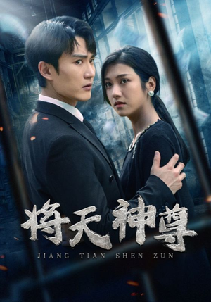 将天神尊(100集) 将天神尊(100集)精彩短剧下载