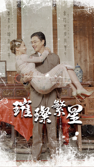 璀璨繁星&风华绝代（80集）流畅播放免费看