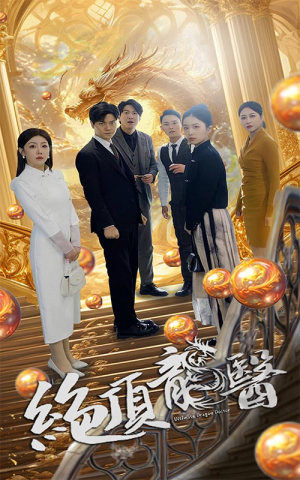 绝顶龙医(100集) 绝顶龙医(100集)精彩的网络短剧