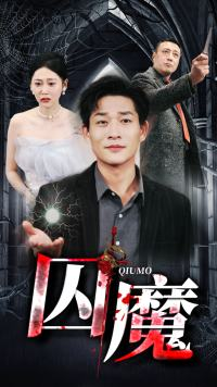 囚龙升天&囚魔(80集) 囚龙升天&囚魔(80集)独家资源免费看