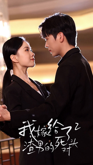 重生后我嫁给了渣男的死对头2（100集）红果免费短剧