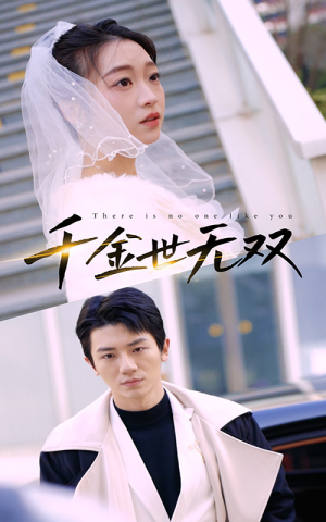 千金世无双（71集）高清无码免费看