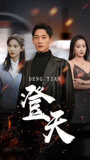 登天(80集) 登天(80集)短剧精彩推荐