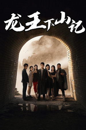 龙王下山记（80集）评价怎么样