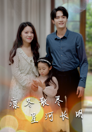 凛冬散尽星河长明（99集）短剧在线观看