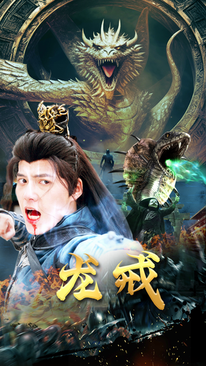 龙戒(80集) 龙戒(80集)全集完整版