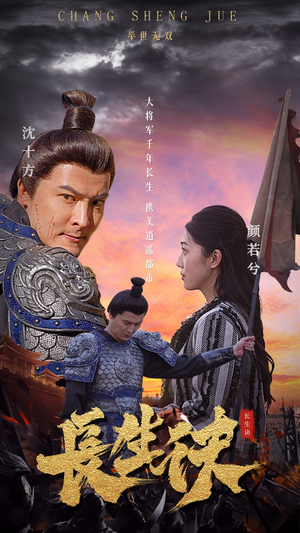 长生诀(80集) 长生诀(80集)全剧看到大结局