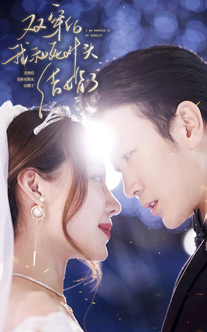 双穿后,我跟死对头结婚了(86集) 双穿后,我跟死对头结婚了(86集)短剧推荐来了