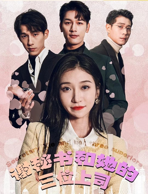 谢秘书和她的三个上司（88集）爆火短剧抢先看