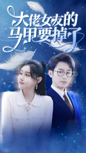 大佬女友的马甲要掉了（80集）全集一网打尽