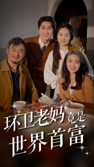 环卫老妈竟是世界首富（80集）看精彩短剧