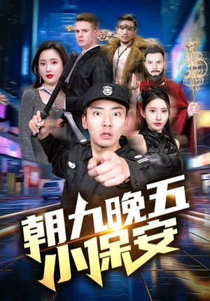 朝九晚五小保安(100集) 朝九晚五小保安(100集)恋爱短剧分享