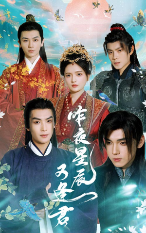 昨夜星辰又逢君(94集) 昨夜星辰又逢君(94集)短剧片段分享