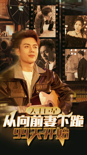 天王巨星从向前妻下跪99天开始(80集) 天王巨星从向前妻下跪99天开始(80集)看到了大结局