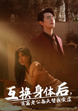 互换身体后首富老公每天替我受虐（86集）短剧解说全集
